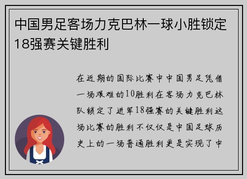 中国男足客场力克巴林一球小胜锁定18强赛关键胜利