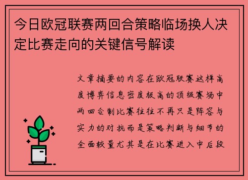 今日欧冠联赛两回合策略临场换人决定比赛走向的关键信号解读 今日欧冠联赛两回合策略临场换人决定比赛走向的关键信号解读