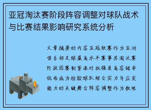 亚冠淘汰赛阶段阵容调整对球队战术与比赛结果影响研究系统分析 亚冠淘汰赛阶段阵容调整对球队战术与比赛结果影响研究系统分析