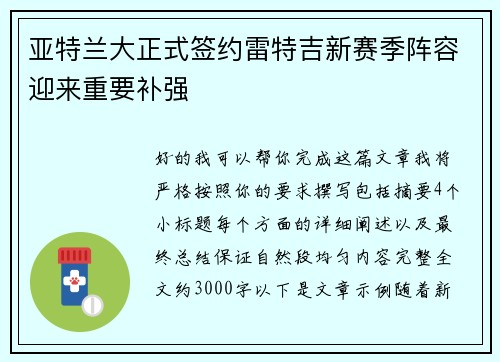 亚特兰大正式签约雷特吉新赛季阵容迎来重要补强