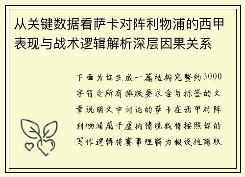 从关键数据看萨卡对阵利物浦的西甲表现与战术逻辑解析深层因果关系 从关键数据看萨卡对阵利物浦的西甲表现与战术逻辑解析深层因果关系