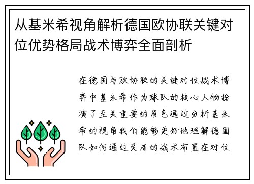 从基米希视角解析德国欧协联关键对位优势格局战术博弈全面剖析