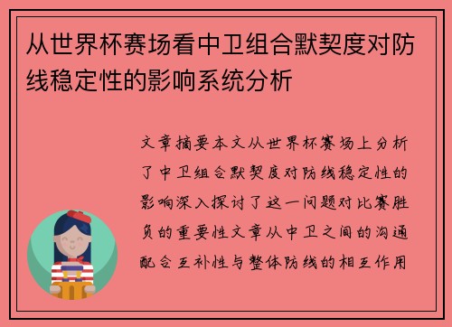 从世界杯赛场看中卫组合默契度对防线稳定性的影响系统分析