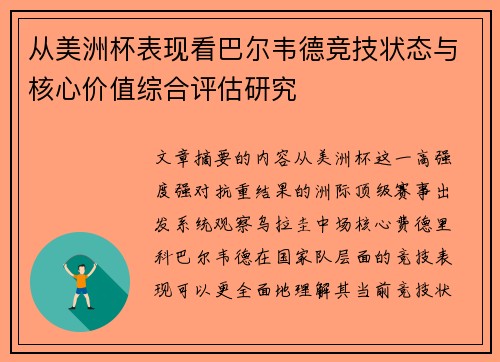 从美洲杯表现看巴尔韦德竞技状态与核心价值综合评估研究