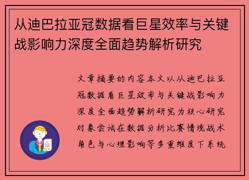 从迪巴拉亚冠数据看巨星效率与关键战影响力深度全面趋势解析研究