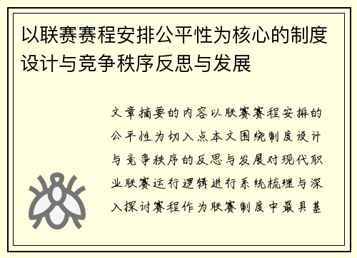 以联赛赛程安排公平性为核心的制度设计与竞争秩序反思与发展 以联赛赛程安排公平性为核心的制度设计与竞争秩序反思与发展