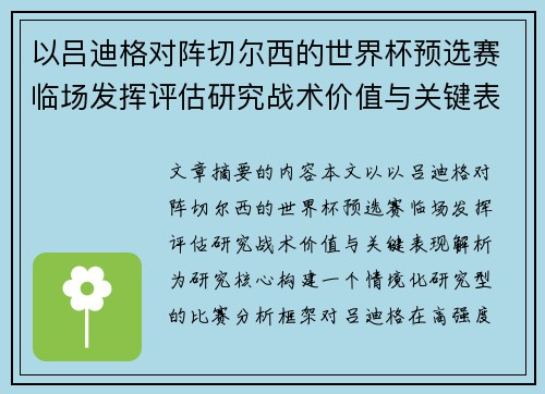 以吕迪格对阵切尔西的世界杯预选赛临场发挥评估研究战术价值与关键表现解析