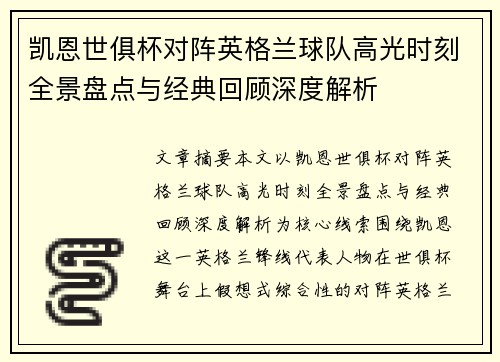 凯恩世俱杯对阵英格兰球队高光时刻全景盘点与经典回顾深度解析