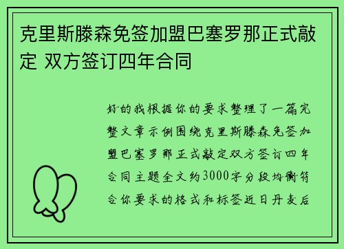 克里斯滕森免签加盟巴塞罗那正式敲定 双方签订四年合同 克里斯滕森免签加盟巴塞罗那正式敲定 双方签订四年合同