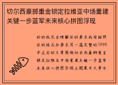 切尔西豪掷重金锁定拉维亚中场重建关键一步蓝军未来核心拼图浮现 切尔西豪掷重金锁定拉维亚中场重建关键一步蓝军未来核心拼图浮现