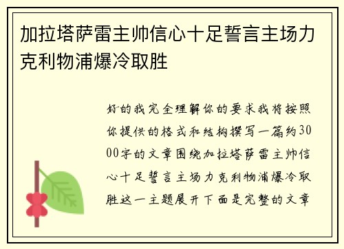 加拉塔萨雷主帅信心十足誓言主场力克利物浦爆冷取胜 加拉塔萨雷主帅信心十足誓言主场力克利物浦爆冷取胜