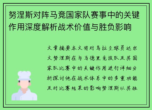 努涅斯对阵马竞国家队赛事中的关键作用深度解析战术价值与胜负影响