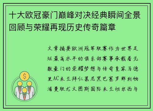 十大欧冠豪门巅峰对决经典瞬间全景回顾与荣耀再现历史传奇篇章