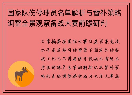 国家队伤停球员名单解析与替补策略调整全景观察备战大赛前瞻研判 国家队伤停球员名单解析与替补策略调整全景观察备战大赛前瞻研判