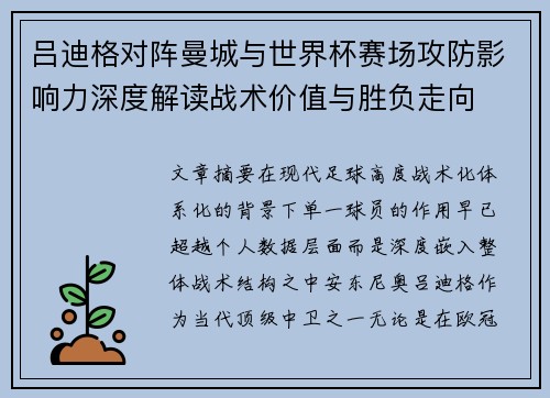 吕迪格对阵曼城与世界杯赛场攻防影响力深度解读战术价值与胜负走向 吕迪格对阵曼城与世界杯赛场攻防影响力深度解读战术价值与胜负走向