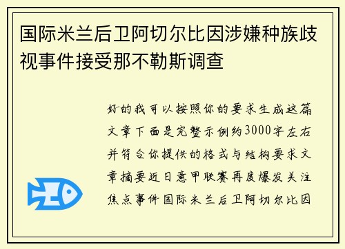 国际米兰后卫阿切尔比因涉嫌种族歧视事件接受那不勒斯调查