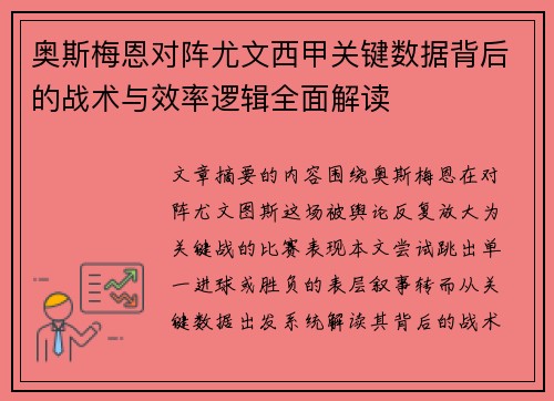 奥斯梅恩对阵尤文西甲关键数据背后的战术与效率逻辑全面解读 奥斯梅恩对阵尤文西甲关键数据背后的战术与效率逻辑全面解读