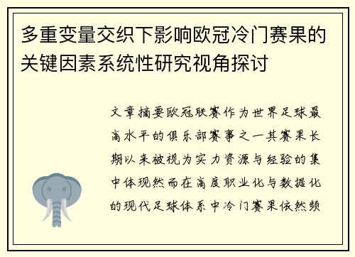 多重变量交织下影响欧冠冷门赛果的关键因素系统性研究视角探讨 多重变量交织下影响欧冠冷门赛果的关键因素系统性研究视角探讨