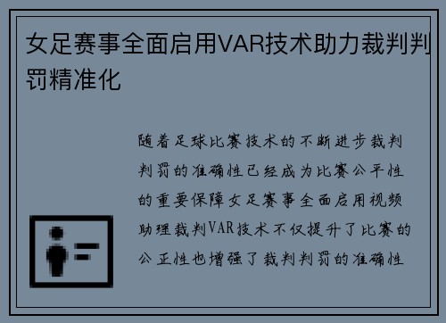 女足赛事全面启用VAR技术助力裁判判罚精准化 女足赛事全面启用VAR技术助力裁判判罚精准化