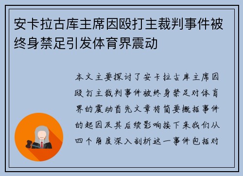安卡拉古库主席因殴打主裁判事件被终身禁足引发体育界震动 安卡拉古库主席因殴打主裁判事件被终身禁足引发体育界震动