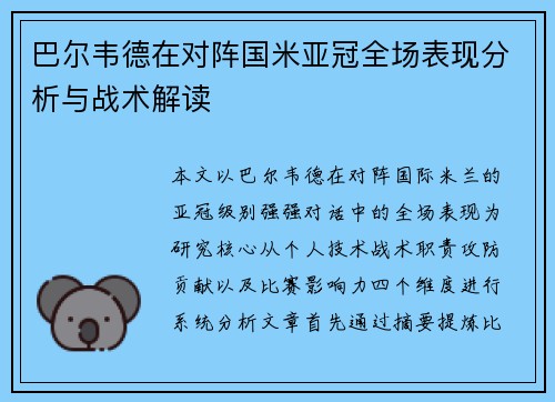 巴尔韦德在对阵国米亚冠全场表现分析与战术解读 巴尔韦德在对阵国米亚冠全场表现分析与战术解读