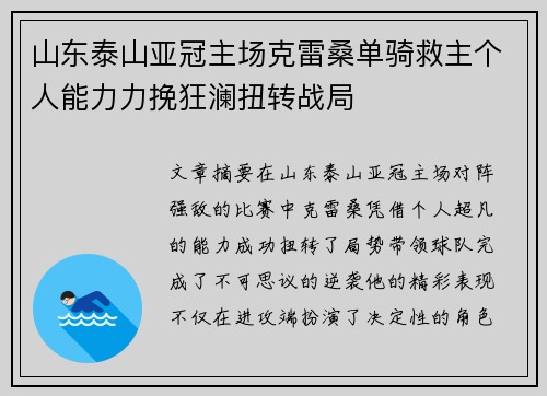 山东泰山亚冠主场克雷桑单骑救主个人能力力挽狂澜扭转战局