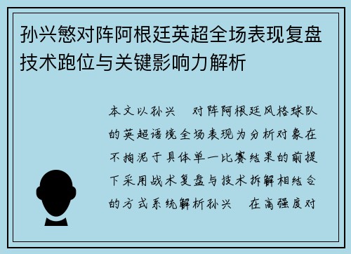 孙兴慜对阵阿根廷英超全场表现复盘技术跑位与关键影响力解析