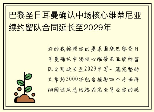 巴黎圣日耳曼确认中场核心维蒂尼亚续约留队合同延长至2029年 巴黎圣日耳曼确认中场核心维蒂尼亚续约留队合同延长至2029年