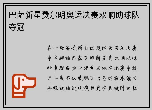 巴萨新星费尔明奥运决赛双响助球队夺冠