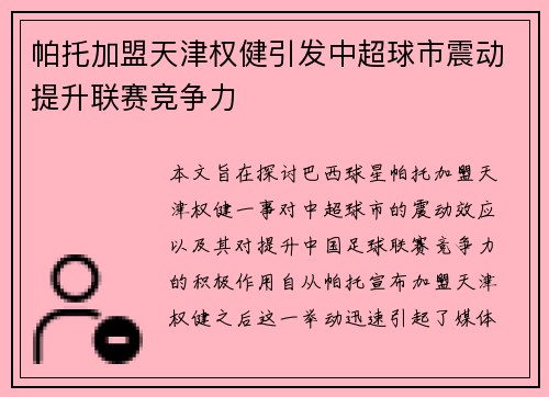 帕托加盟天津权健引发中超球市震动提升联赛竞争力