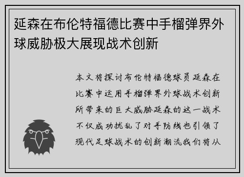 延森在布伦特福德比赛中手榴弹界外球威胁极大展现战术创新 延森在布伦特福德比赛中手榴弹界外球威胁极大展现战术创新