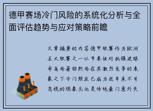德甲赛场冷门风险的系统化分析与全面评估趋势与应对策略前瞻