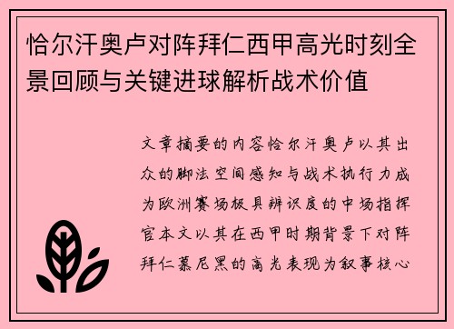 恰尔汗奥卢对阵拜仁西甲高光时刻全景回顾与关键进球解析战术价值 恰尔汗奥卢对阵拜仁西甲高光时刻全景回顾与关键进球解析战术价值