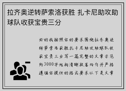 拉齐奥逆转萨索洛获胜 扎卡尼助攻助球队收获宝贵三分