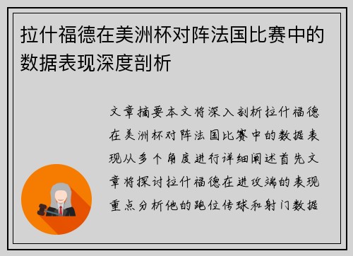 拉什福德在美洲杯对阵法国比赛中的数据表现深度剖析 拉什福德在美洲杯对阵法国比赛中的数据表现深度剖析
