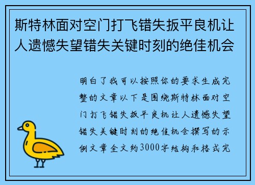 斯特林面对空门打飞错失扳平良机让人遗憾失望错失关键时刻的绝佳机会 斯特林面对空门打飞错失扳平良机让人遗憾失望错失关键时刻的绝佳机会