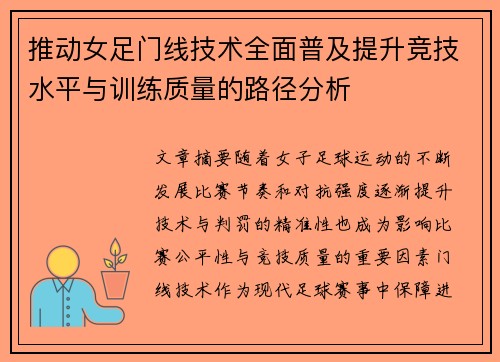 推动女足门线技术全面普及提升竞技水平与训练质量的路径分析 推动女足门线技术全面普及提升竞技水平与训练质量的路径分析