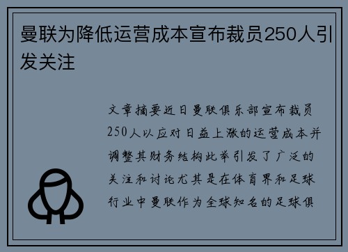 曼联为降低运营成本宣布裁员250人引发关注