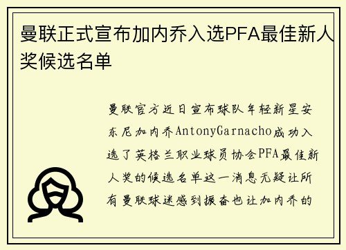 曼联正式宣布加内乔入选PFA最佳新人奖候选名单 曼联正式宣布加内乔入选PFA最佳新人奖候选名单