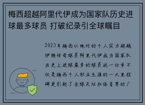 梅西超越阿里代伊成为国家队历史进球最多球员 打破纪录引全球瞩目