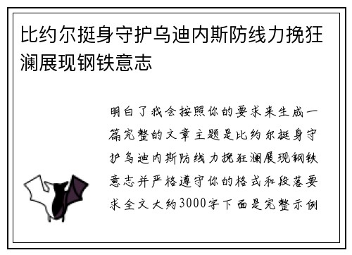 比约尔挺身守护乌迪内斯防线力挽狂澜展现钢铁意志