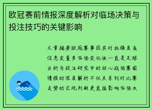 欧冠赛前情报深度解析对临场决策与投注技巧的关键影响