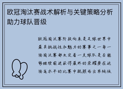 欧冠淘汰赛战术解析与关键策略分析助力球队晋级 欧冠淘汰赛战术解析与关键策略分析助力球队晋级