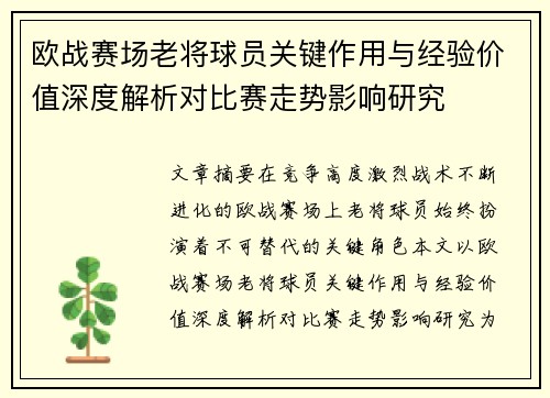欧战赛场老将球员关键作用与经验价值深度解析对比赛走势影响研究 欧战赛场老将球员关键作用与经验价值深度解析对比赛走势影响研究