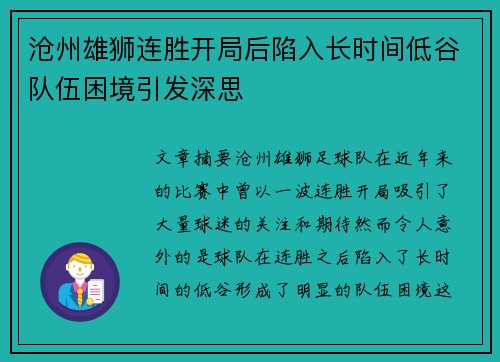 沧州雄狮连胜开局后陷入长时间低谷队伍困境引发深思