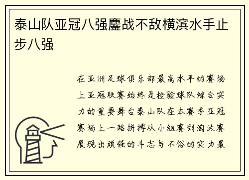 泰山队亚冠八强鏖战不敌横滨水手止步八强 泰山队亚冠八强鏖战不敌横滨水手止步八强