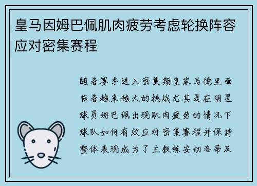 皇马因姆巴佩肌肉疲劳考虑轮换阵容应对密集赛程