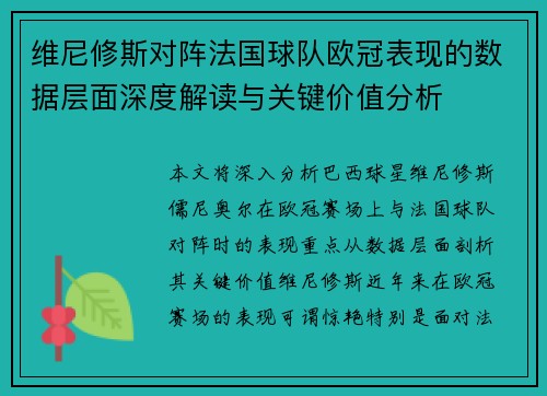 维尼修斯对阵法国球队欧冠表现的数据层面深度解读与关键价值分析