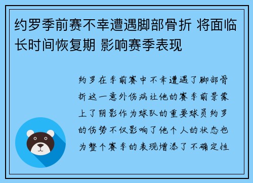 约罗季前赛不幸遭遇脚部骨折 将面临长时间恢复期 影响赛季表现