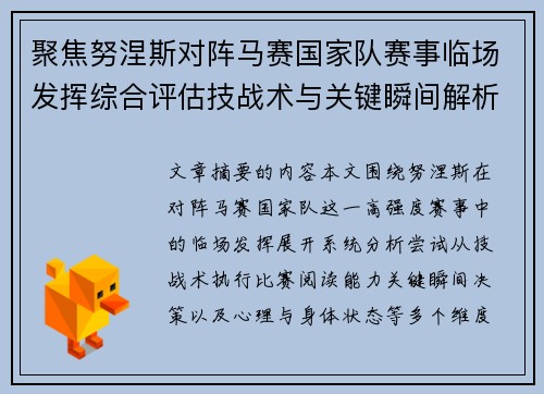 聚焦努涅斯对阵马赛国家队赛事临场发挥综合评估技战术与关键瞬间解析